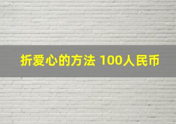 折爱心的方法 100人民币